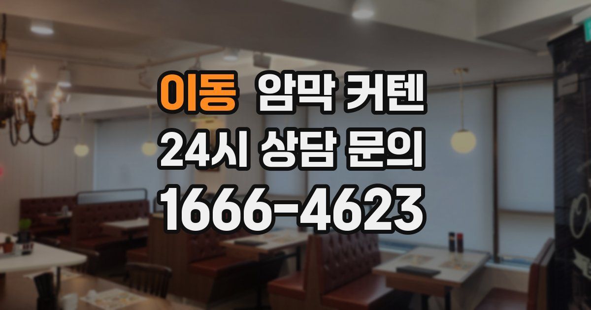 이동 암막 커텐