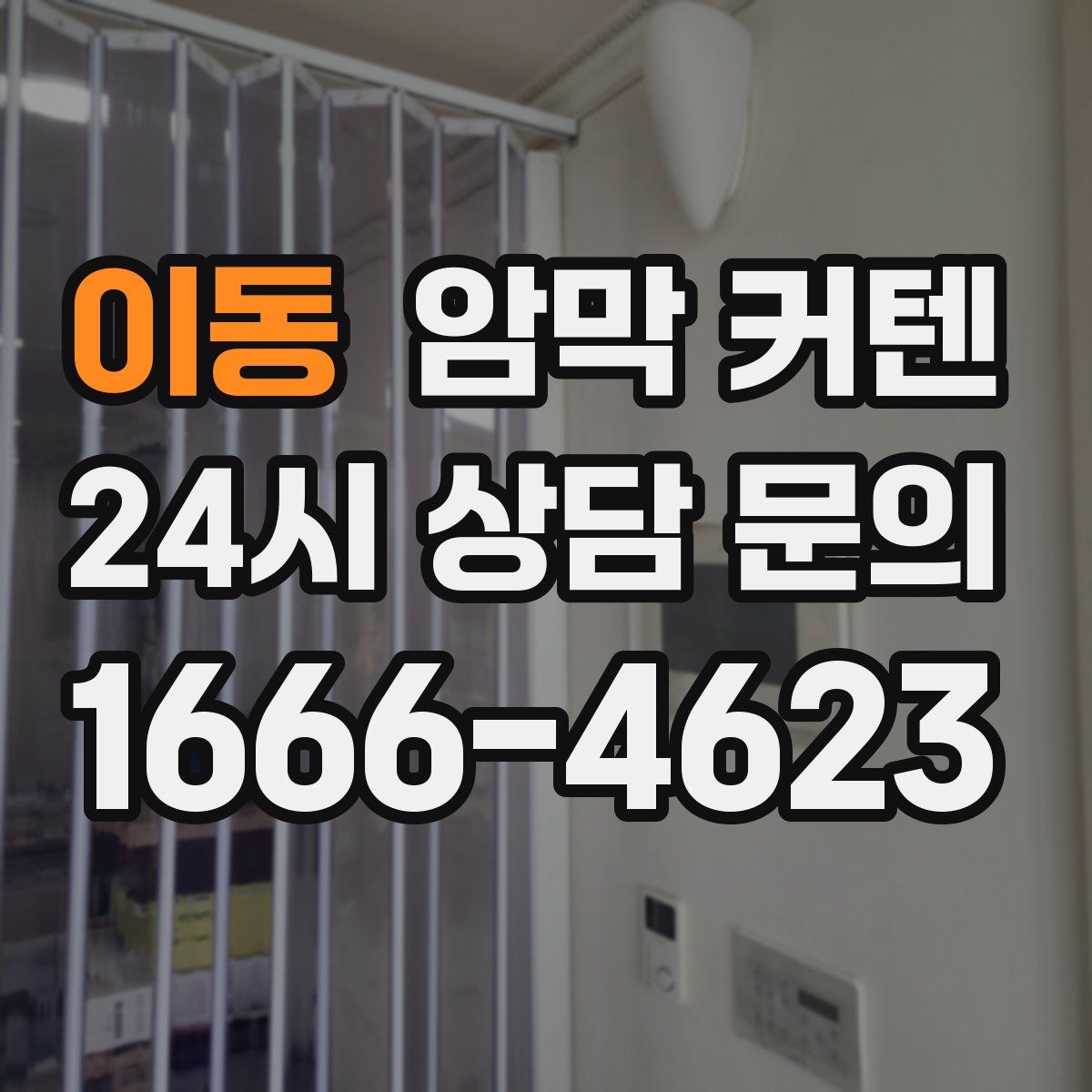 이동 암막 커텐