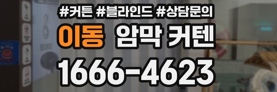 이동 암막 커텐