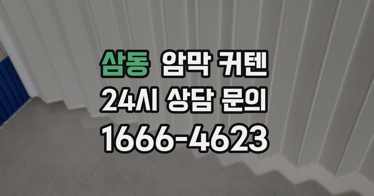 삼동 암막 커텐