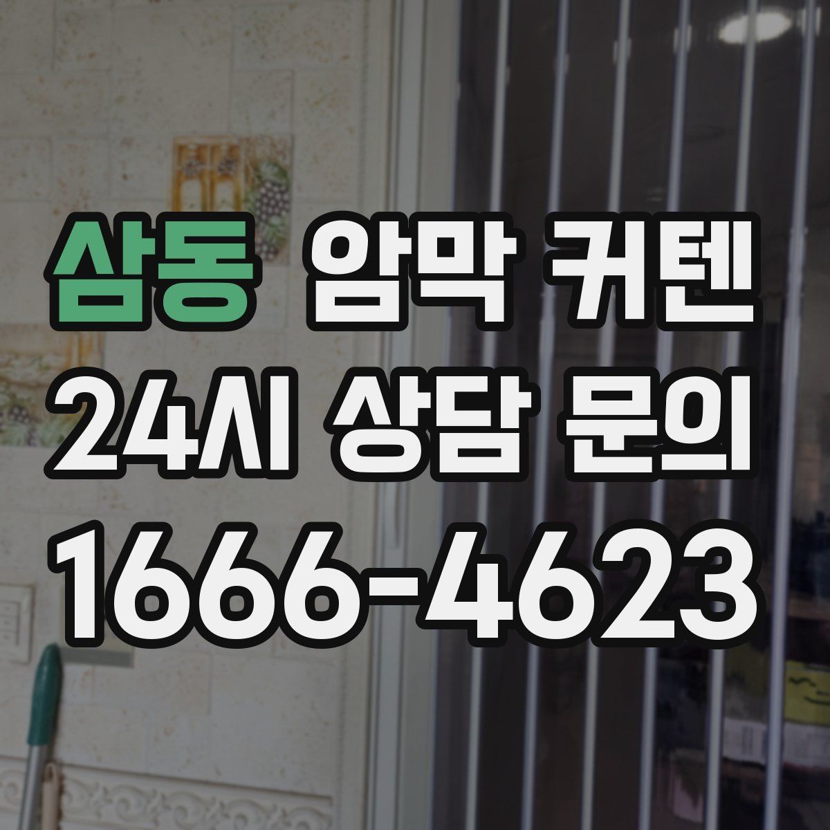 삼동 암막 커텐