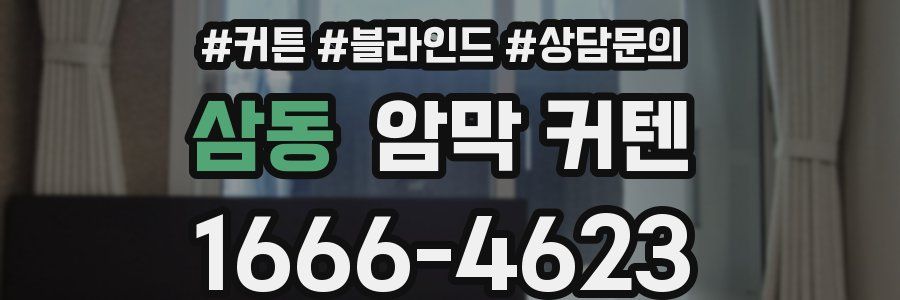 삼동 암막 커텐