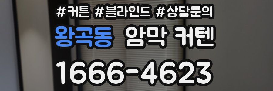 왕곡동 암막 커텐