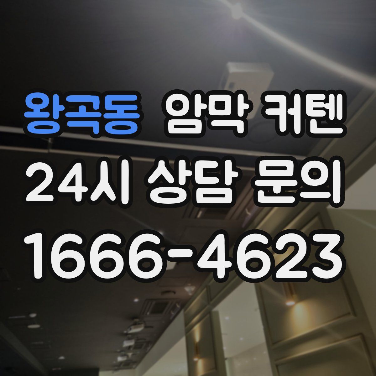 왕곡동 암막 커텐