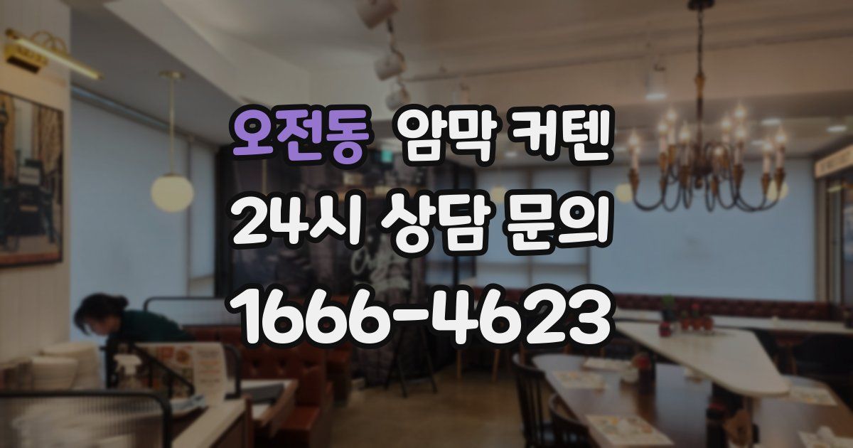 오전동 암막 커텐