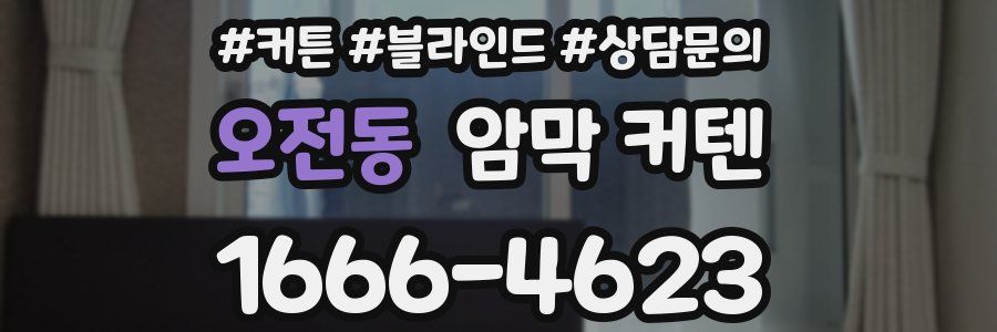 오전동 암막 커텐
