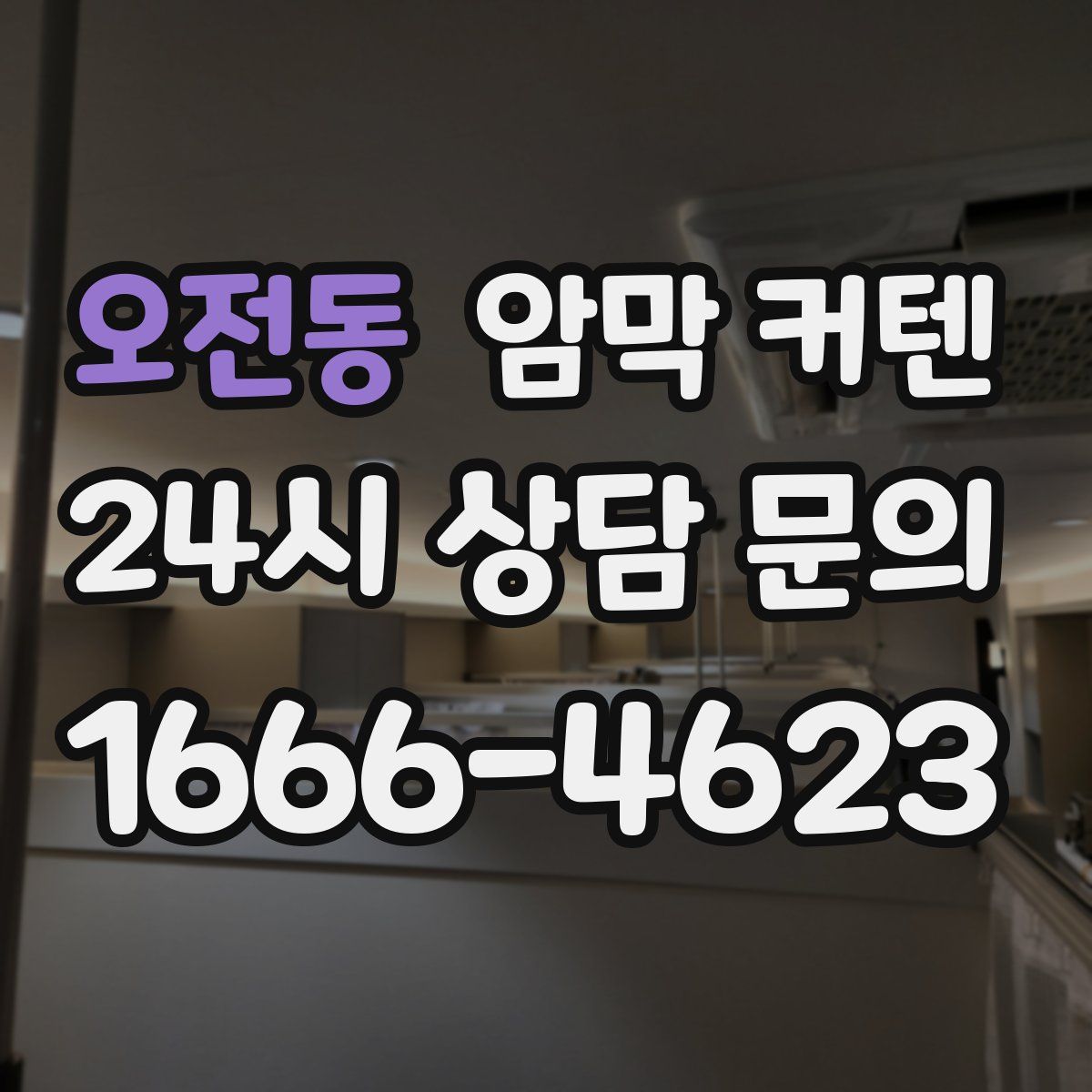 오전동 암막 커텐