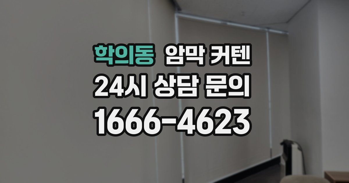 학의동 암막 커텐