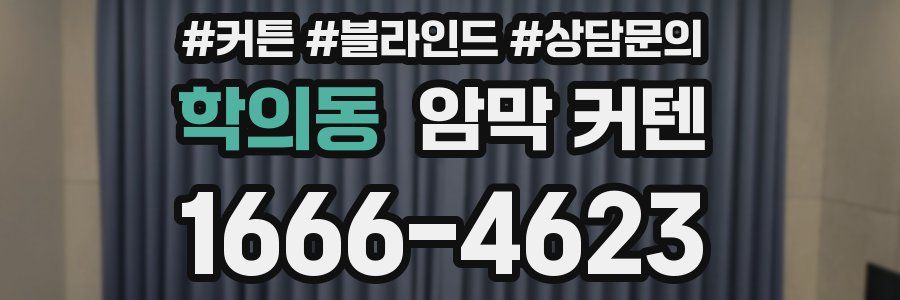 학의동 암막 커텐