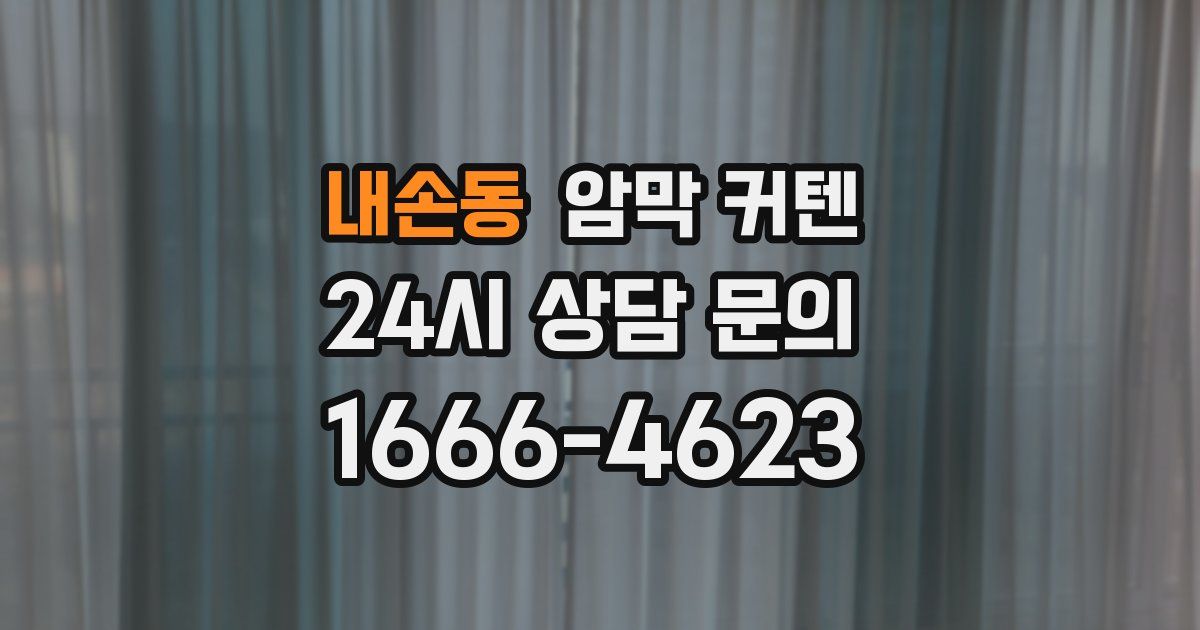 내손동 암막 커텐