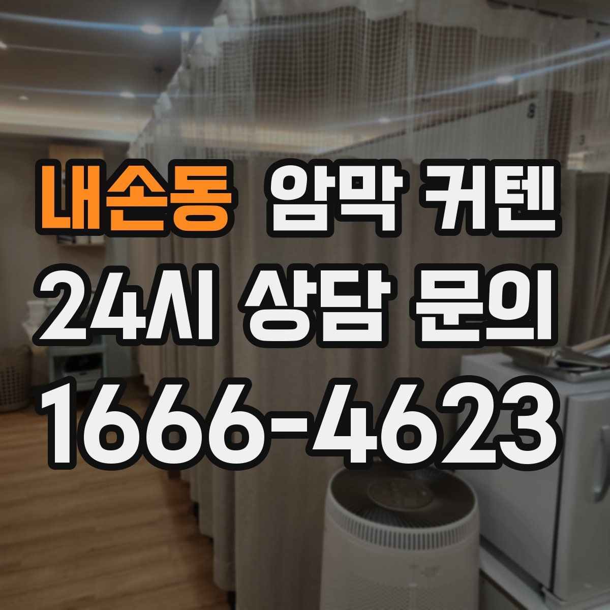 내손동 암막 커텐