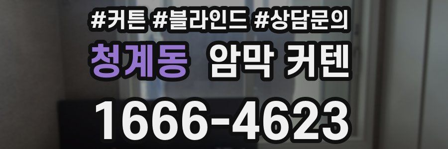청계동 암막 커텐