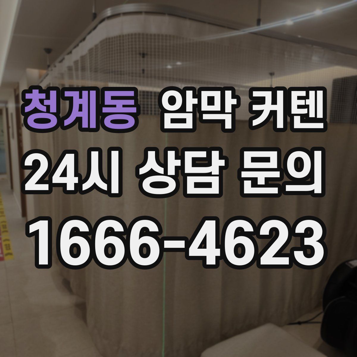 청계동 암막 커텐