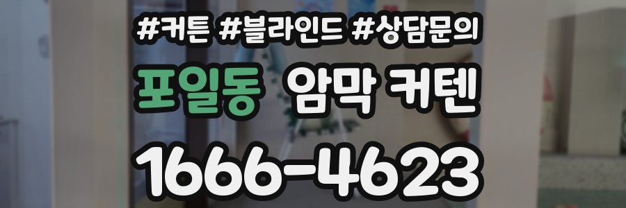 포일동 암막 커텐