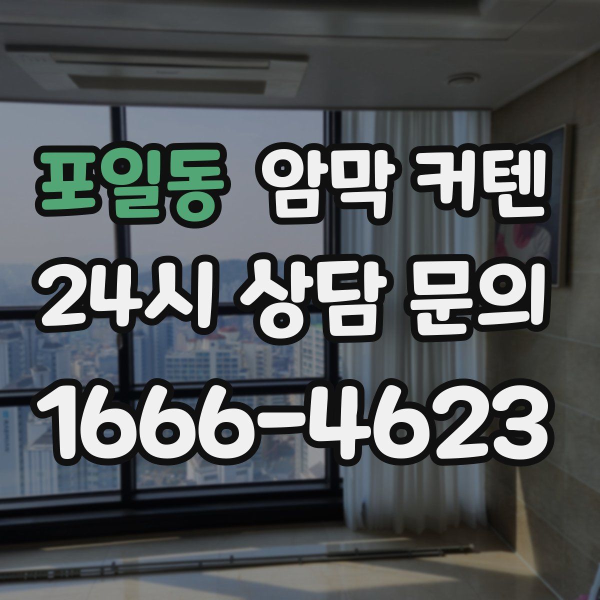 포일동 암막 커텐