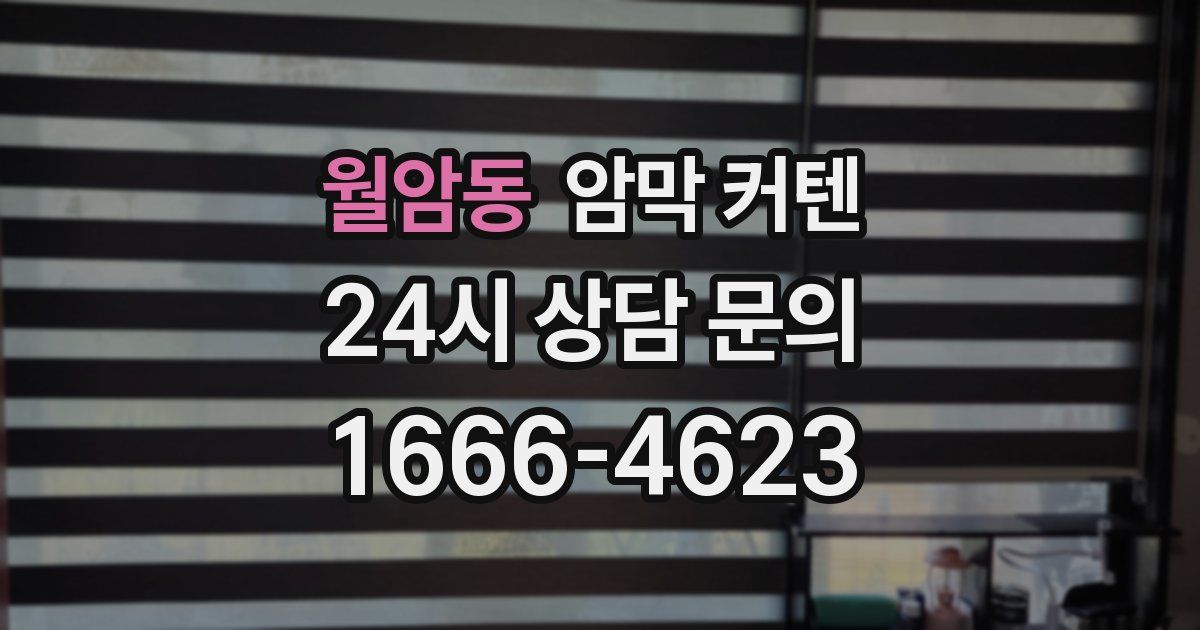 월암동 암막 커텐