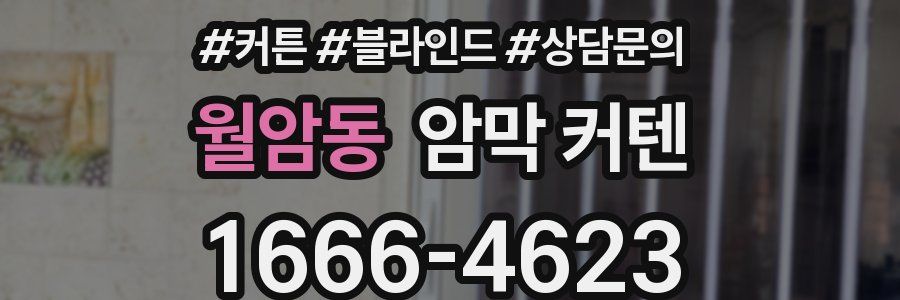 월암동 암막 커텐
