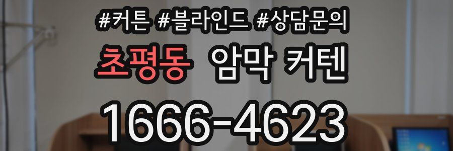 초평동 암막 커텐