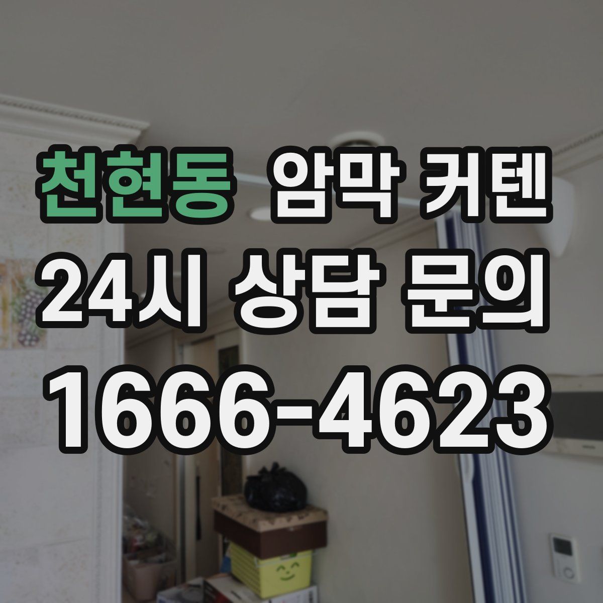 천현동 암막 커텐