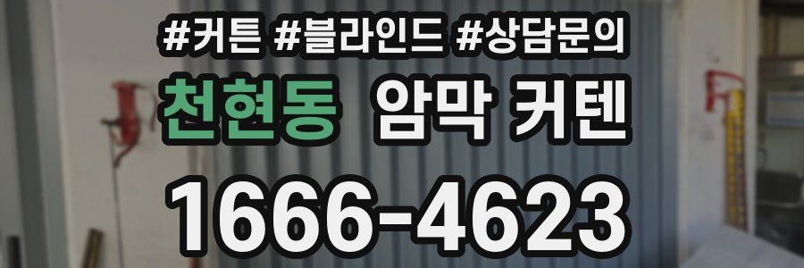 천현동 암막 커텐