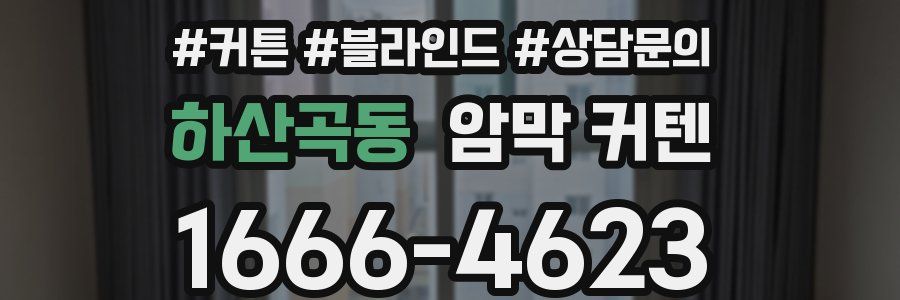하산곡동 암막 커텐