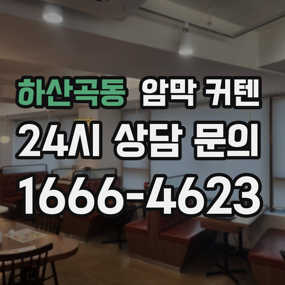 하산곡동 암막 커텐