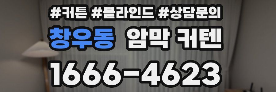 창우동 암막 커텐