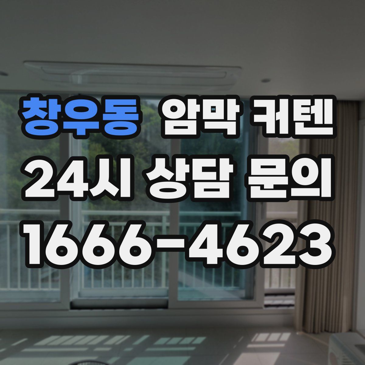 창우동 암막 커텐