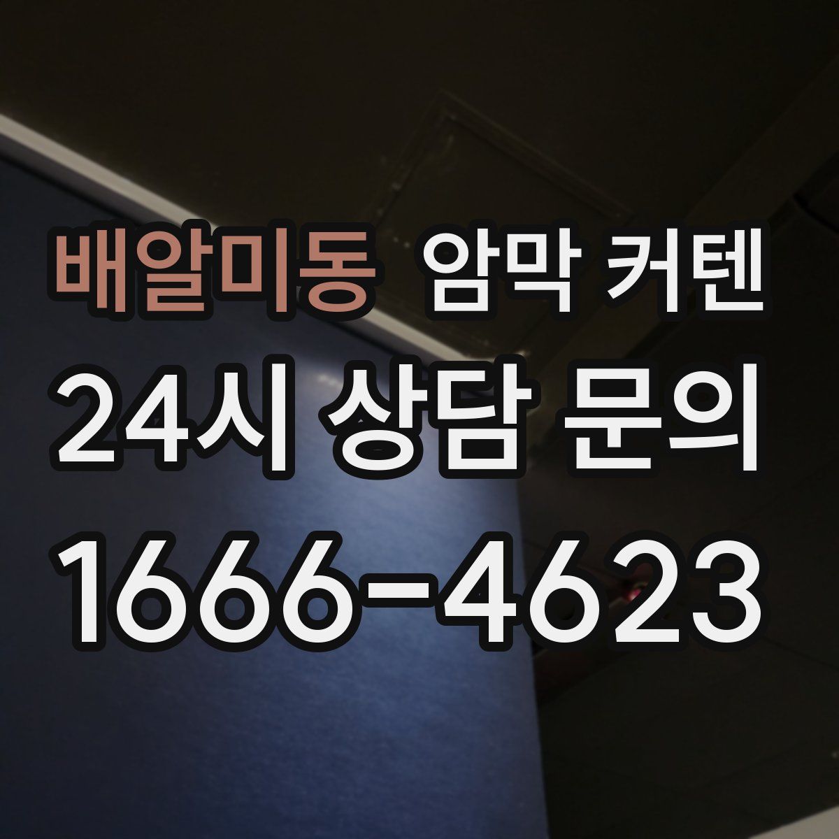 배알미동 암막 커텐