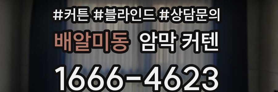 배알미동 암막 커텐