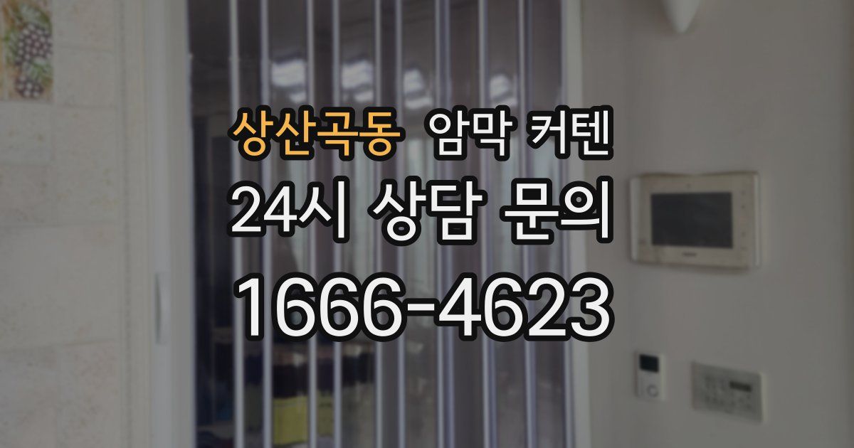 상산곡동 암막 커텐