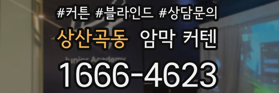 상산곡동 암막 커텐