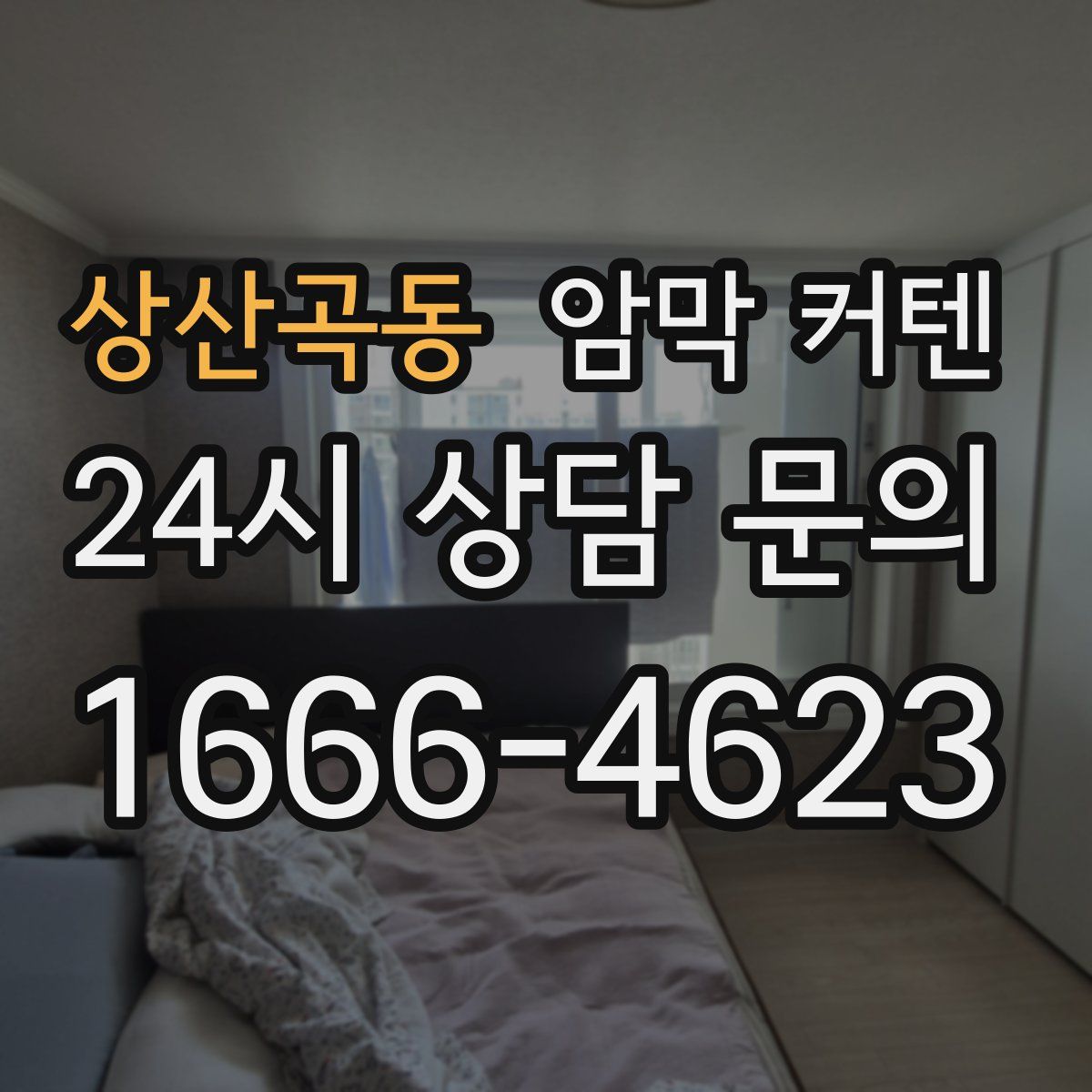 상산곡동 암막 커텐