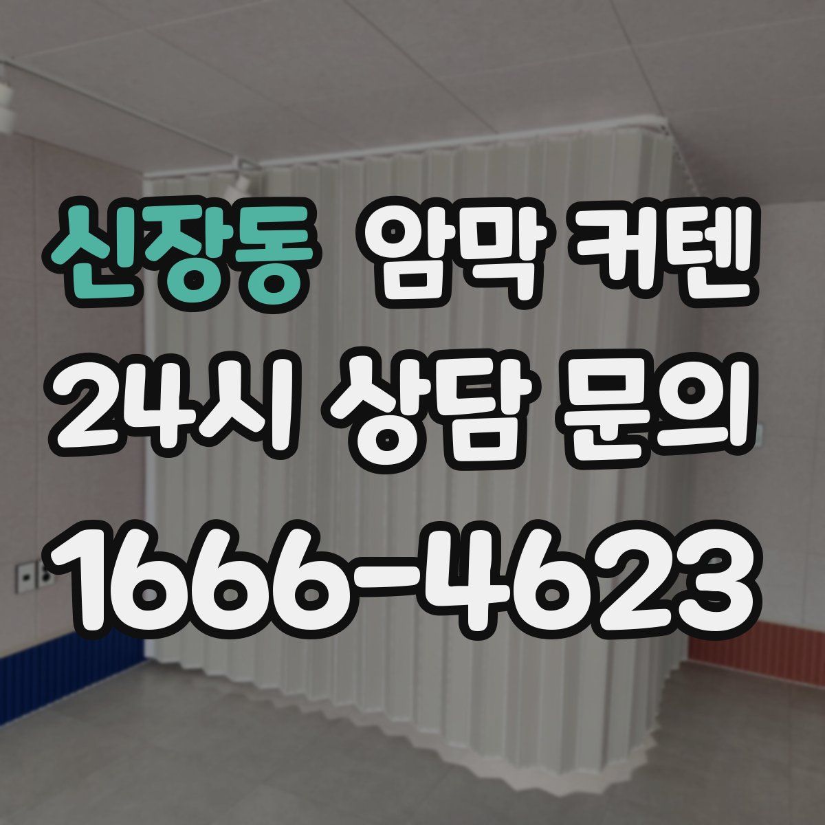신장동 암막 커텐