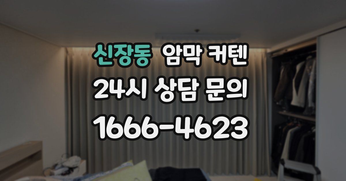 신장동 암막 커텐
