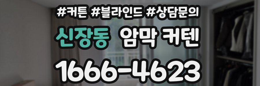 신장동 암막 커텐