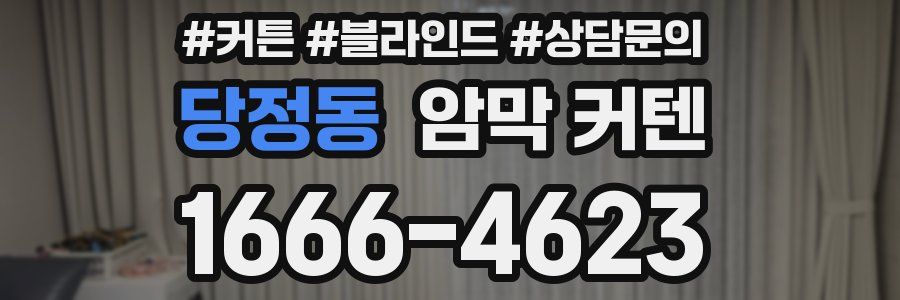 당정동 암막 커텐