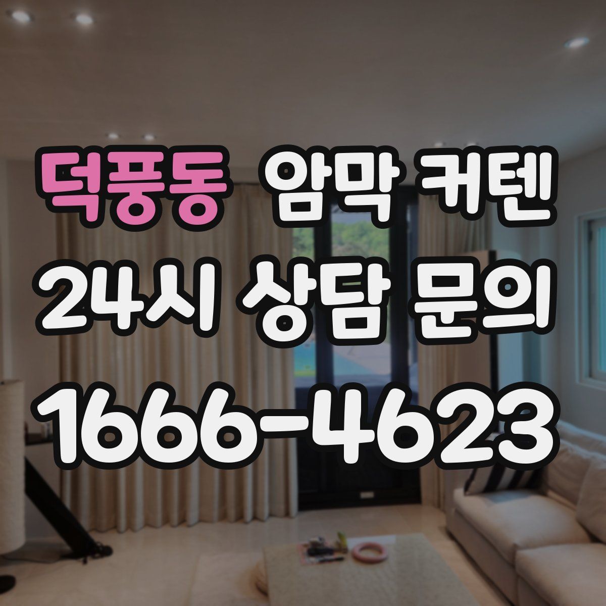 덕풍동 암막 커텐