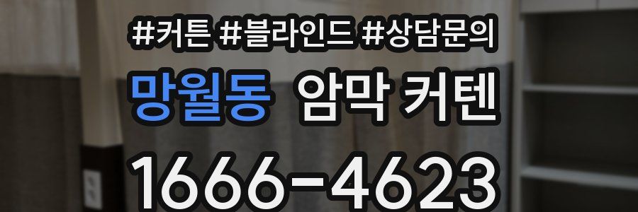 망월동 암막 커텐