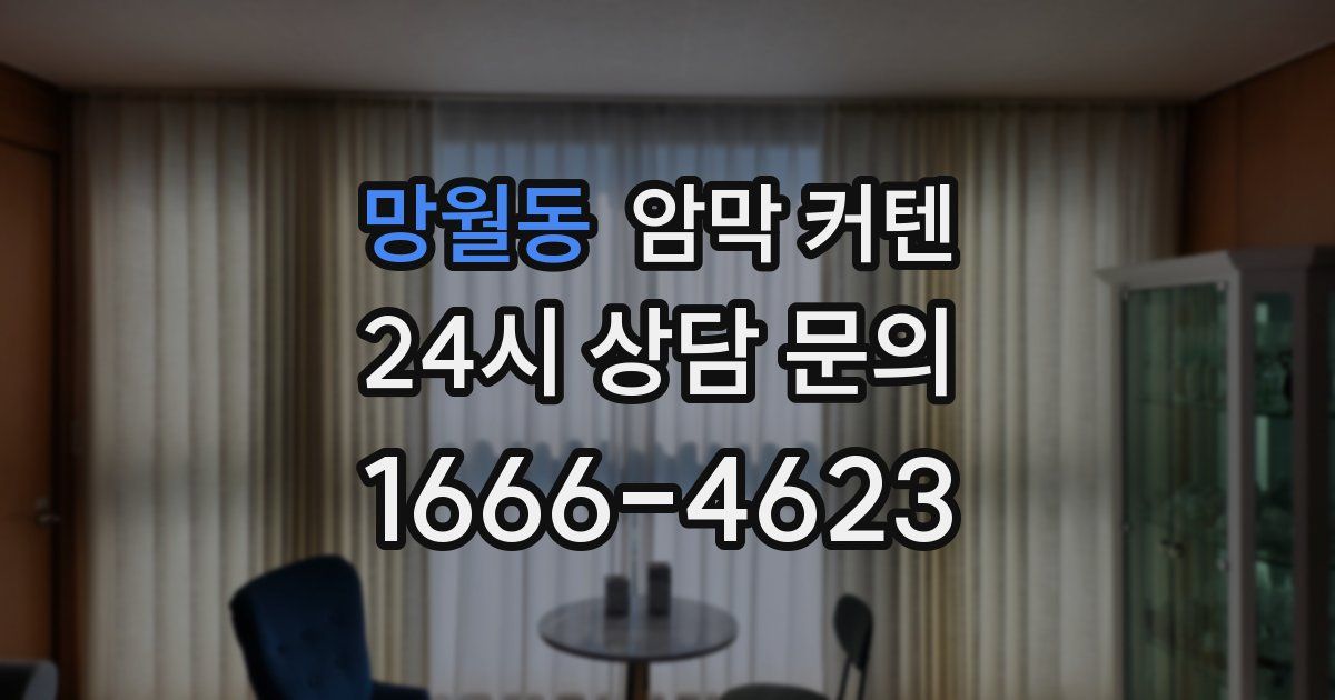 망월동 암막 커텐