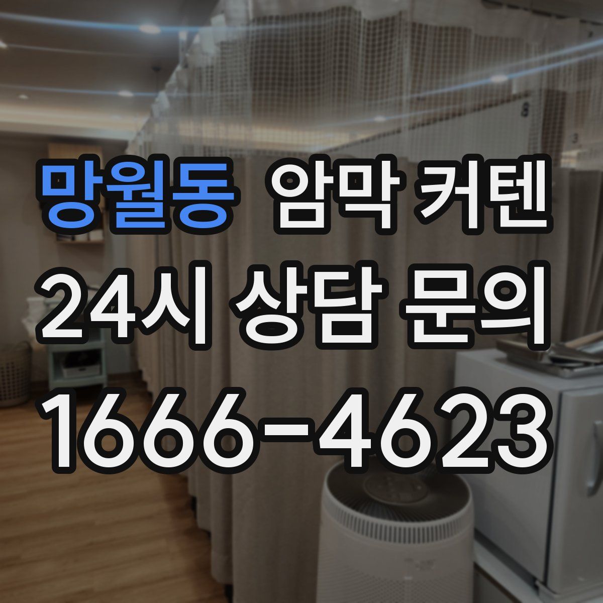 망월동 암막 커텐