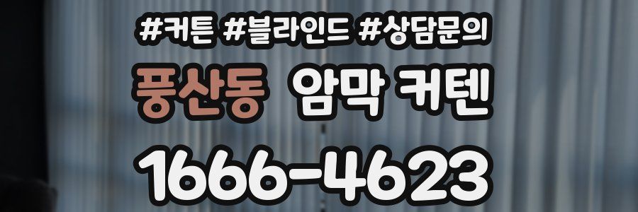 풍산동 암막 커텐