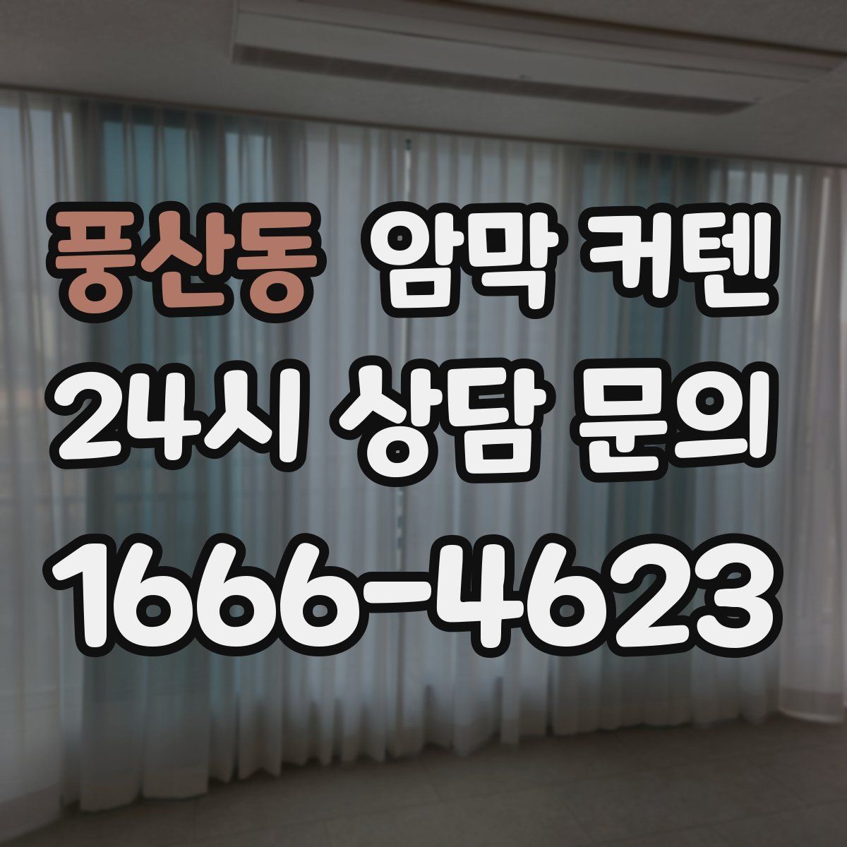 풍산동 암막 커텐