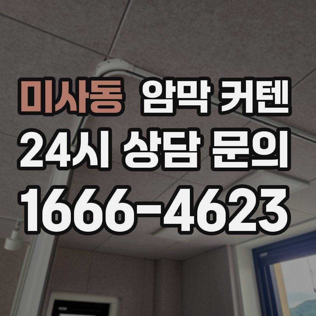 미사동 암막 커텐