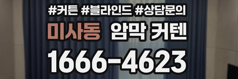 미사동 암막 커텐