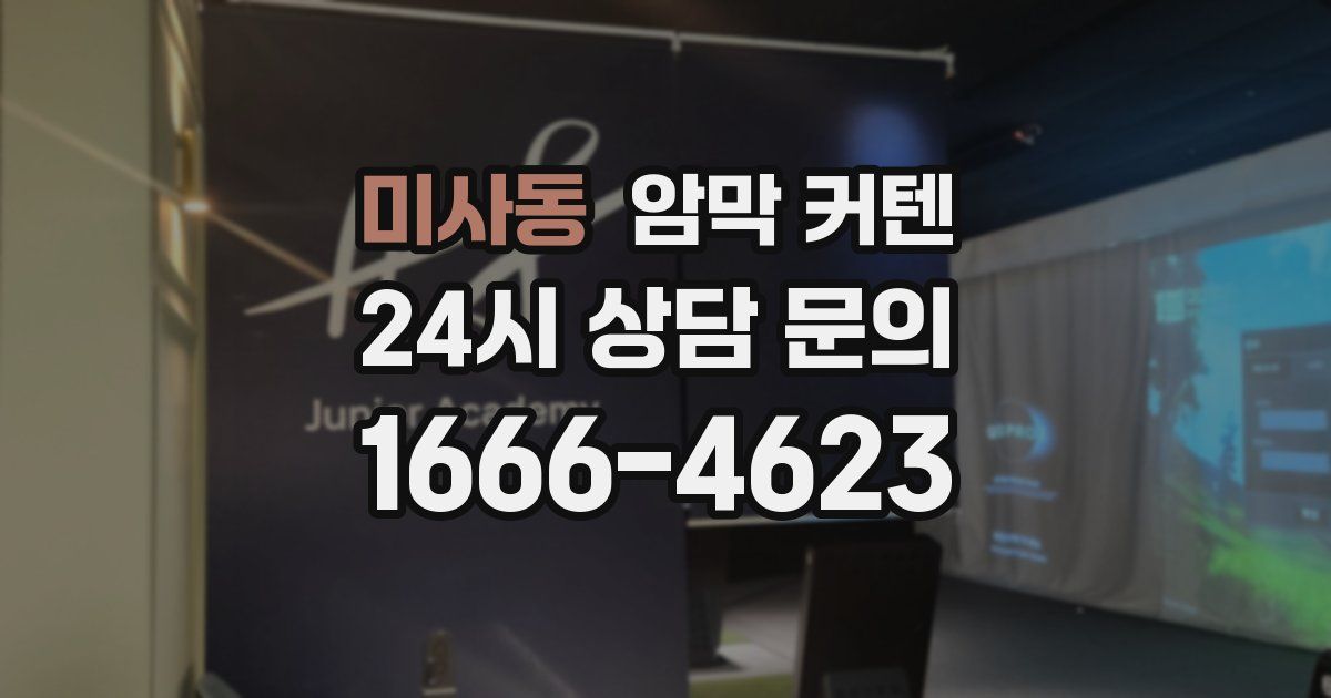 미사동 암막 커텐