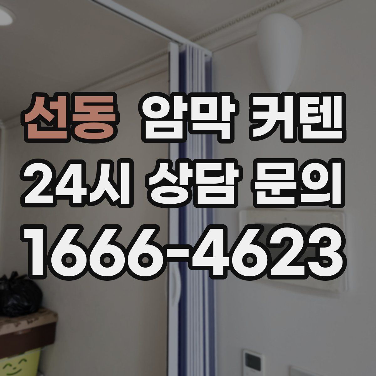 선동 암막 커텐