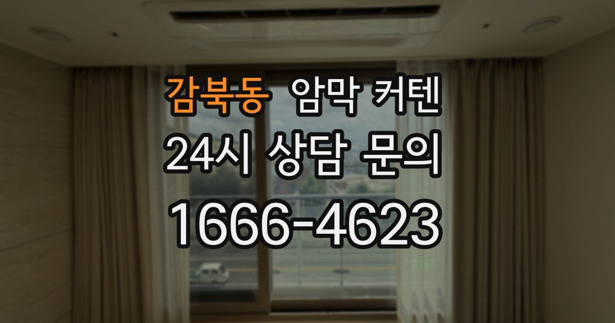 감북동 암막 커텐