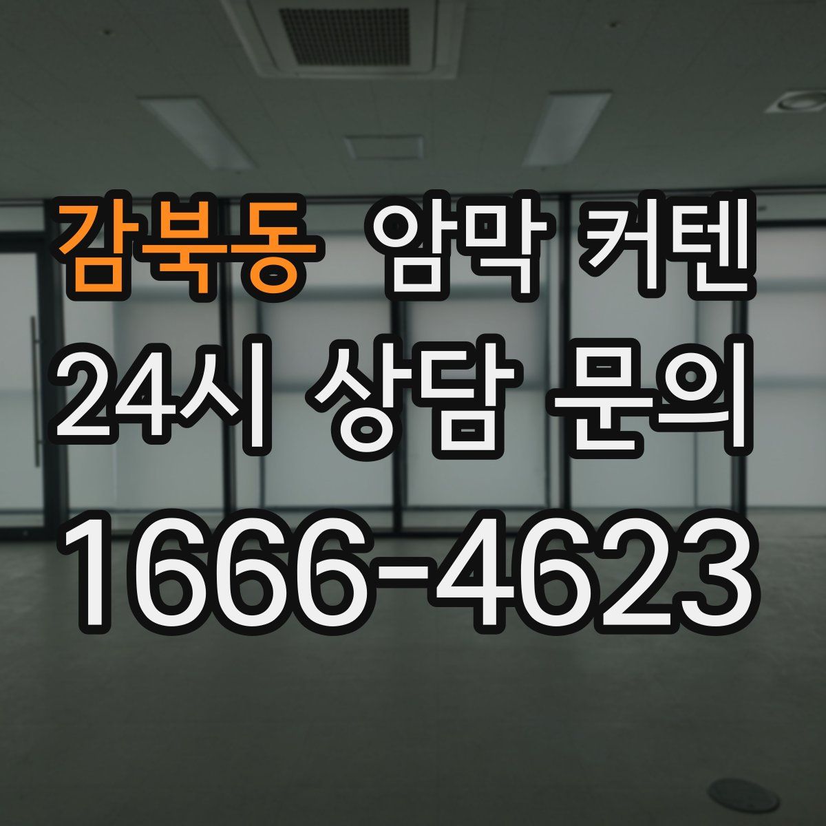 감북동 암막 커텐