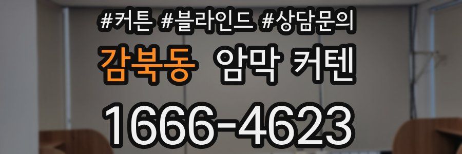 감북동 암막 커텐